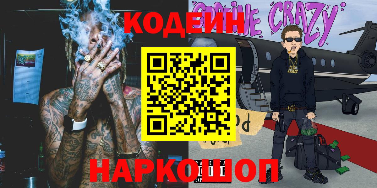 Кодеиновый сироп Lean Purple Drank Боровичи
