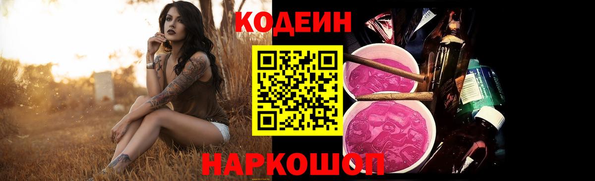 Боровичи  Codein напиток Lean (лин)  Кодеин Purple Drank  Вход с VPN 